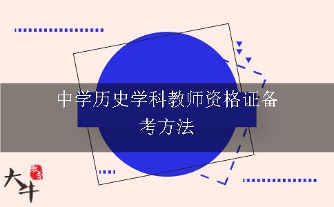 中学历史学科教师资格证备考方法