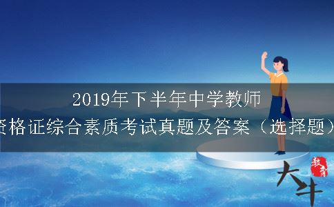 2019年下半年中学教师资格证综合素质考试真题及答案（选择题）