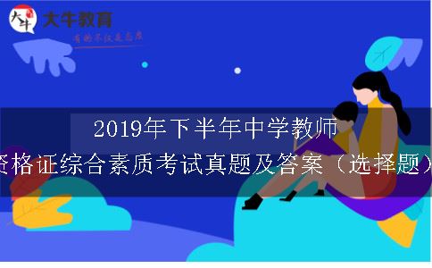 2019年下半年中学教师资格证综合素质考试真题及答案（选择题）