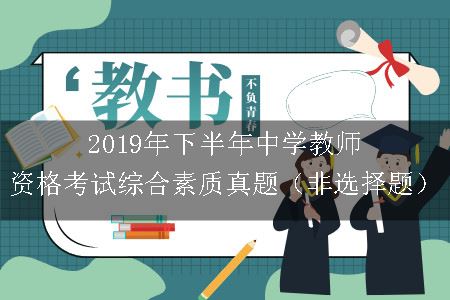 2019年下半年中学教师资格证考试综合素质真题（非选择题）