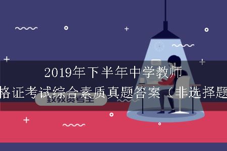 2019年下半年中学教师资格考试综合素质真题答案（非选择题）