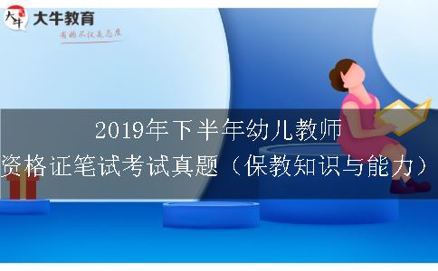 2019年下半年幼儿教师资格证笔试考试真题（保教知识与能力）