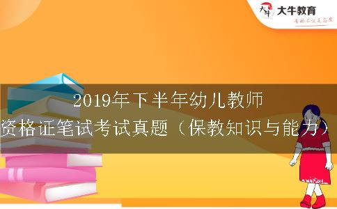 2019年下半年幼儿教师资格证笔试考试真题（保教知识与能力）