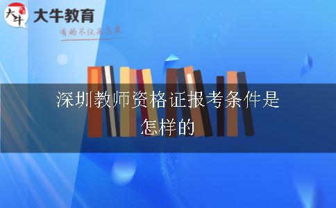 深圳教师资格证报考条件是怎样的