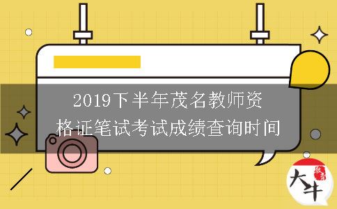 2019下半年茂名教师资格证笔试考试成绩查询时间