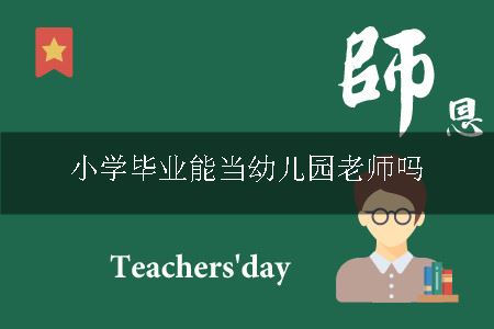 小学毕业能当幼儿园老师吗