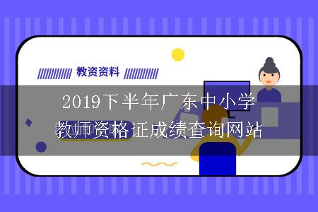 2019下半年广东中小学教师资格证成绩查询网站