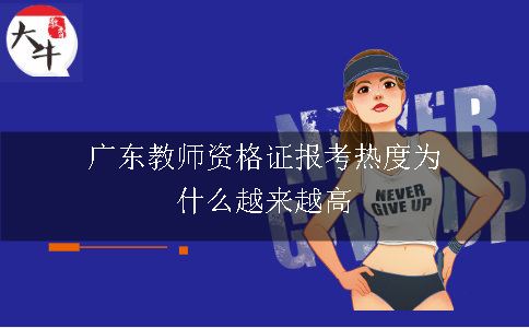 广东教师资格证报考热度为什么越来越高