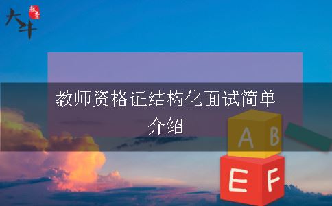 教师资格证结构化面试简单介绍