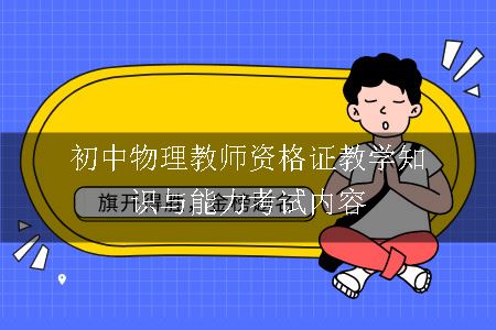 初中物理教师资格证教学知识与能力考试内容