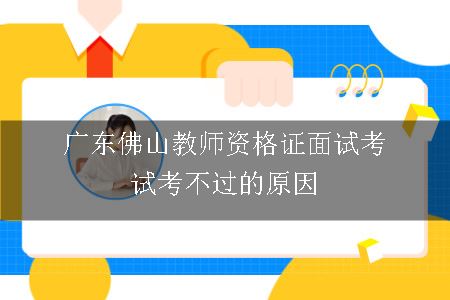 广东佛山教师资格证面试考试考不过的原因