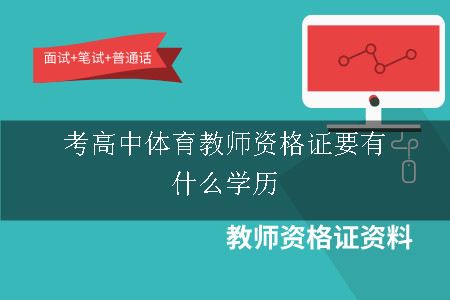 考高中体育教师资格证要有什么学历