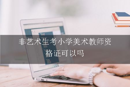 非艺术生考小学美术教师资格证可以吗