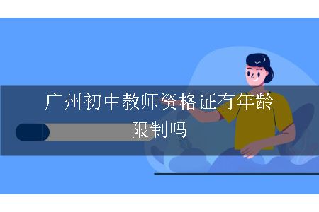 广州初中教师资格证有年龄限制吗