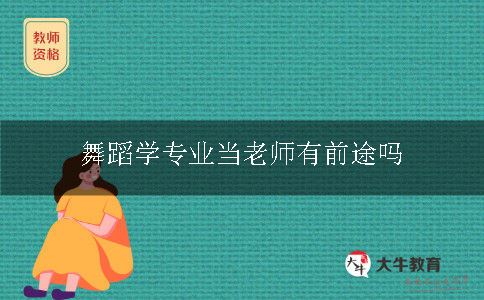 舞蹈学专业当老师有前途吗