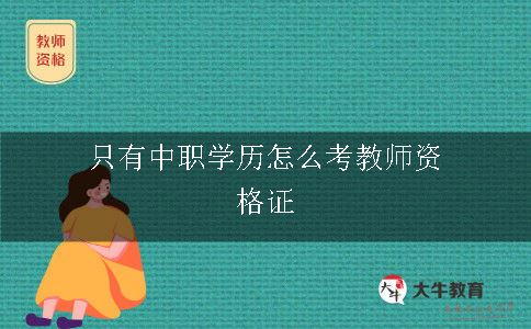 只有中职学历怎么考教师资格证