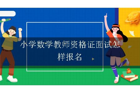 小学数学教师资格证面试怎样报名