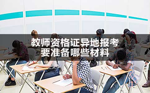 教师资格证异地报考要准备哪些材料