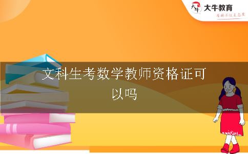 文科生考数学教师资格证可以吗