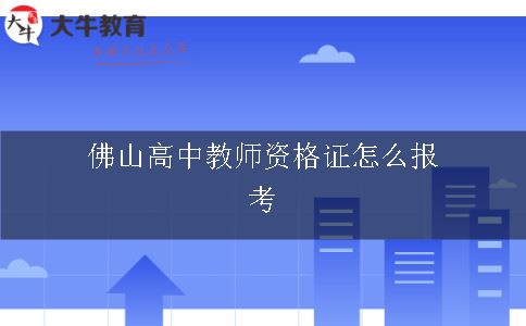 佛山高中教师资格证怎么报考