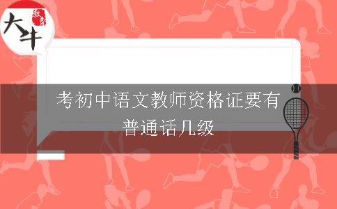 考初中语文教师资格证要有普通话几级