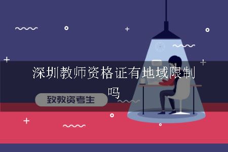 深圳教师资格证有地域限制吗