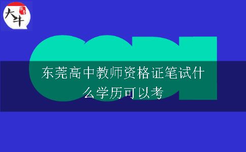 东莞高中教师资格证笔试什么学历可以考