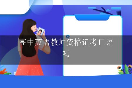 高中英语教师资格证考口语吗