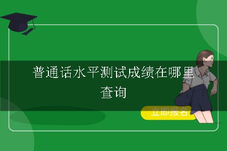 普通话水平测试成绩在哪里查询