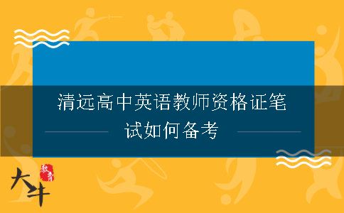  清远高中英语教师资格证笔试如何备考