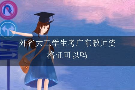 外省大三学生考广东教师资格证可以吗 