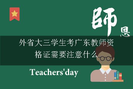 外省大三学生考广东教师资格证需要注意什么