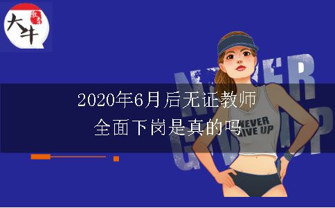 2020年6月后无证教师全面下岗是真的吗