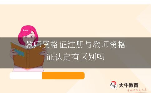 教师资格证注册与教师资格证认定有区别吗