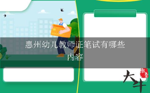 惠州幼儿教师证笔试有哪些内容