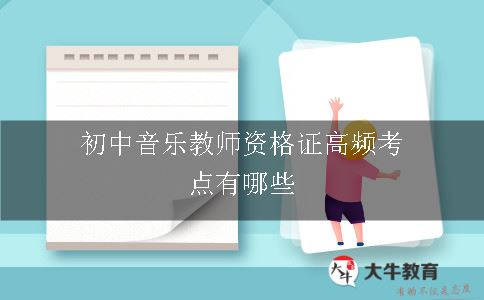 初中音乐教师资格证高频考点有哪些