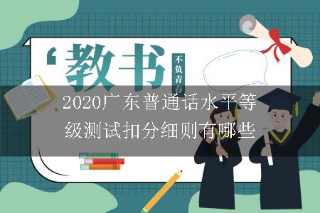 2020广东普通话水平等级测试扣分细则有哪些