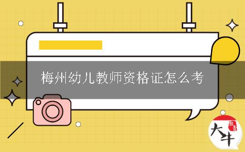 梅州幼儿教师资格证怎么考