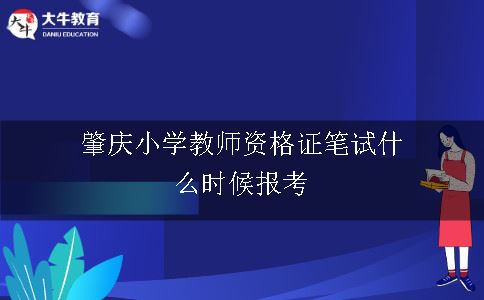 肇庆小学教师资格证笔试什么时候报考