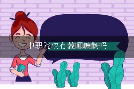 中职院校有教师编制吗