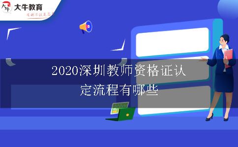 2020深圳教师资格证认定流程有哪些