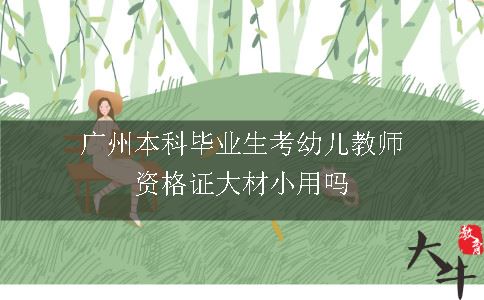 广州本科毕业生考幼儿教师资格证大材小用吗