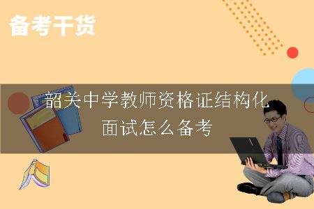 韶关中学教师资格证结构化面试怎么备考