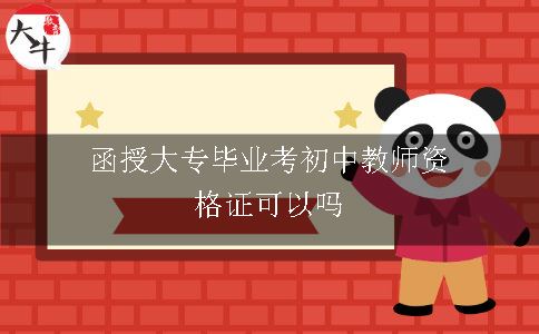 函授大专毕业考初中教师资格证可以吗