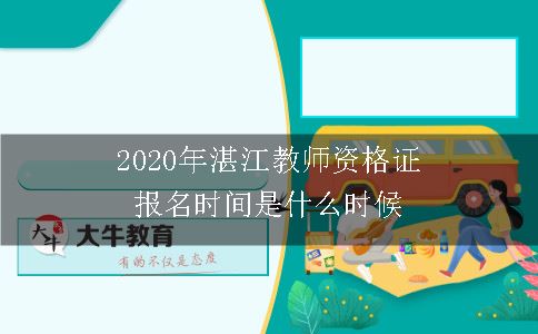 2020年湛江教师资格证报名时间是什么时候