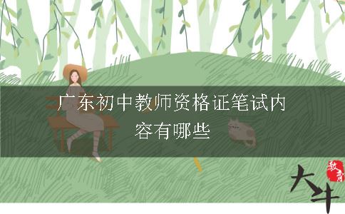 广东初中教师资格证笔试内容有哪些