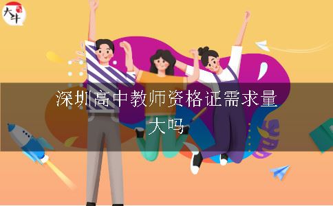 深圳高中教师资格证需求量大吗