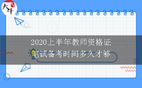 2020上半年教师资格证笔试备考时间多久才够