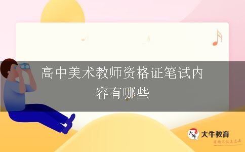 高中美术教师资格证笔试内容有哪些