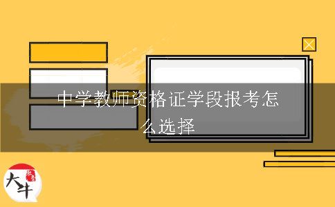 中学教师资格证学段报考怎么选择